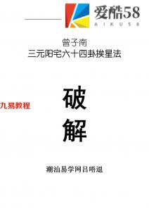 曾子南《三元阳宅六十四卦挨星破解》.pdf 电子版资源 百度网盘免费下载！