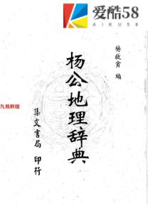 杨救贫-杨公地理辞典.pdf344页，百度云下载！