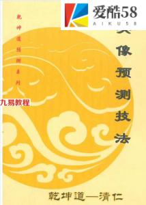 乾坤道-清仁头像预测技法.pdf 104页 百度网盘下载！