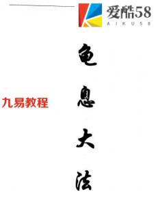 栖心子龟息大法.pdf