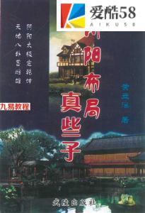 黄立溪-《阴阳布局真些子》306页.pdf 电子版资料 百度网盘下载！