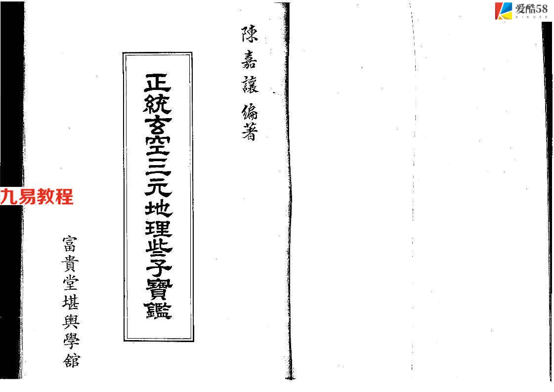 陈嘉让编著《正统玄空三元地理些子宝鑑》302页.pdf     百度云下载！