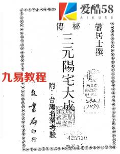 法馨居士《秘传三元阳宅大成》.pdf