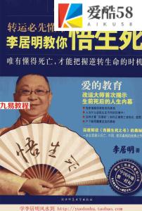 李居明：转运必先懂命《教你悟生死》.pdf 百度网盘 电子版 资源下载！