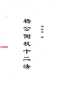 杨救贫-杨公倒杖十二法.pdf304页，百度云下载！