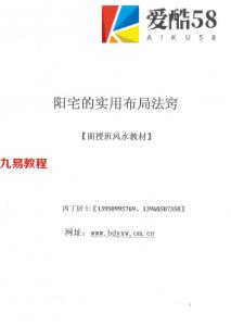 天0486《阳宅实用布局法窍》面授教材丙丁居士44页.pdf 百度网盘下载！