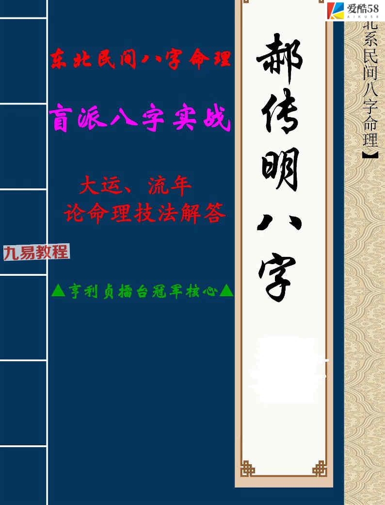 郝传明▲亨利贞擂台冠军核心▲《实战：大运、流年论命技法解答》45页pdf