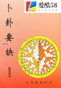 郑景峰《卜卦要诀》257页.pdf  百度云下载！