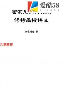 如愿居士-密宗黑财神横财修持函授讲义.pdf 完整电子版资料 百度云网盘下载！