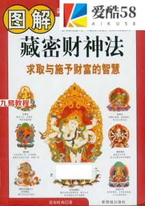 《图解藏密财神法.求取与施舍财富的智慧》诺布旺典著2009.pdf 电子版 百度云网盘下载！