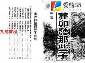 曾子南《寅葬卯发那些子》.pdf 电子版资源 百度云网盘下载！