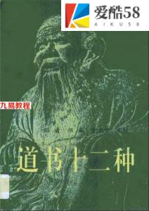 道书十二种-修真经典书 内含无根树阴符经参同契等518页.pdf 完整电子版 百度网盘下载！