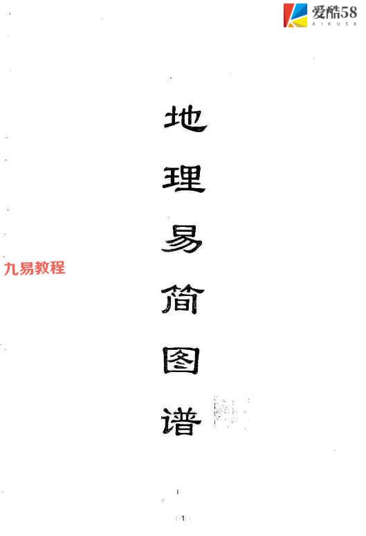 陈南湖《地理易简图谱》42页pdf 百度云下载！