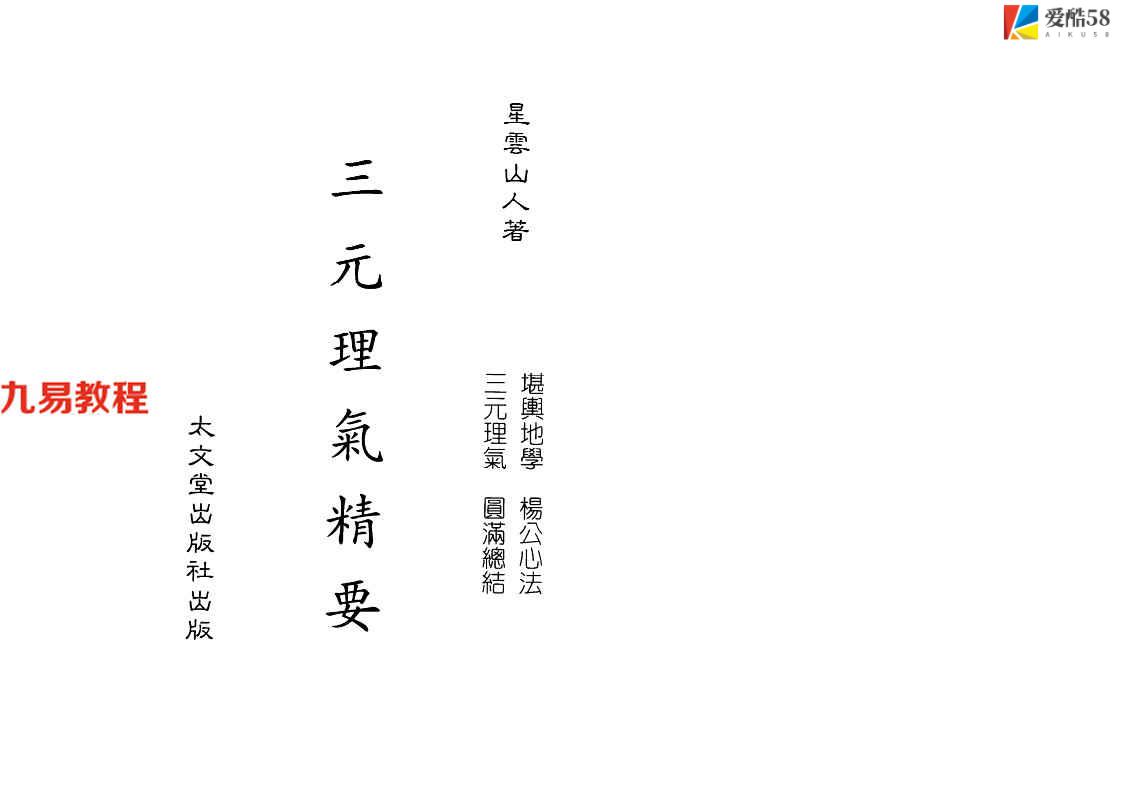 星云山人-三元理气精要142页.pdf     百度云下载！