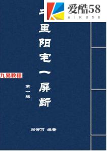 刘御丙千里阳宅一屏断第一辑.pdf 143页 200个阳宅案例 百度云