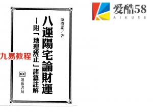 陈沣谋-八运阳宅论财运.pdf 337页 百度云免费下载！