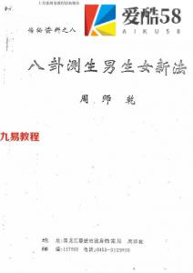 周师乾-八卦测生男生女新法.pdf 传秘资料 电子版资源 百度云网盘下载！