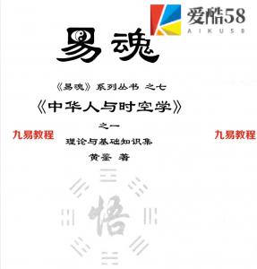 黄鉴遗世之作《中华人与时空学》.pdf 八本讲义完整版，高清电子版。