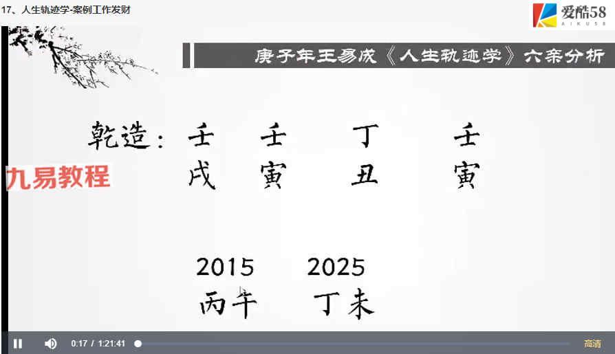 王易成庚子年人生轨迹学课程18集视频 百度云下载！