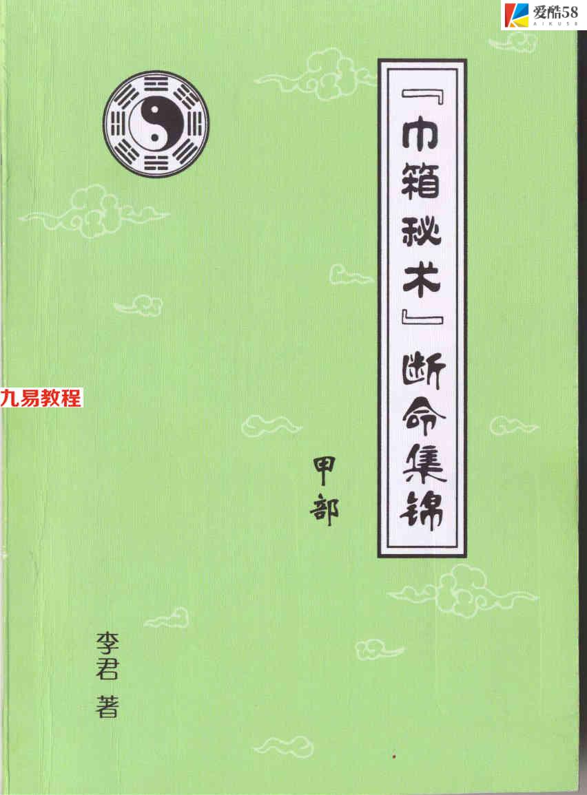 李君巾箱秘术内部资料（大全）10册pdf 百度云下载！