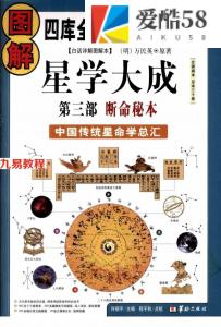 图解星学大成第3部：断命秘本(明)万民英 许颐平-668多页 .pdf 高清电子版 百度云网盘免费下载！