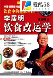 饮食中的健康密码：李居明饮食改运学上下.pdf 百度网盘 电子版 资源下载！