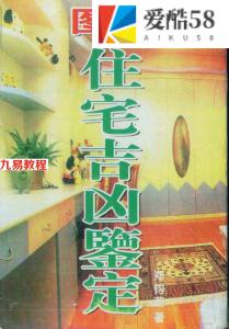 《图解住宅吉凶鉴定》.pdf 郑钧蔚 314页 百度云下载！