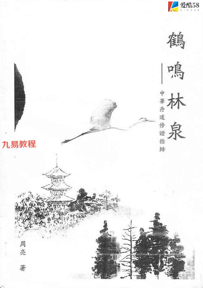 中华丹道修证指归上下册 周亮.pdf