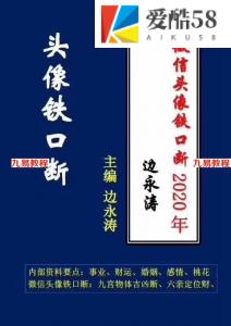 边永涛微信头像铁口断2020年最新资料（和2019年版本不同）电子版96页