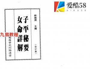 梁湘润-子平秘要女命详解.pdf 电子版合集 百度云网盘免费下载！