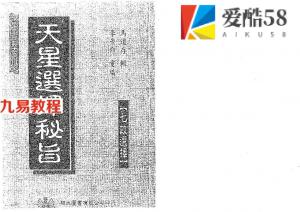 马道存-天星选择秘旨.pdf 492页 附天星秘窍 天星选择辨正 百度云