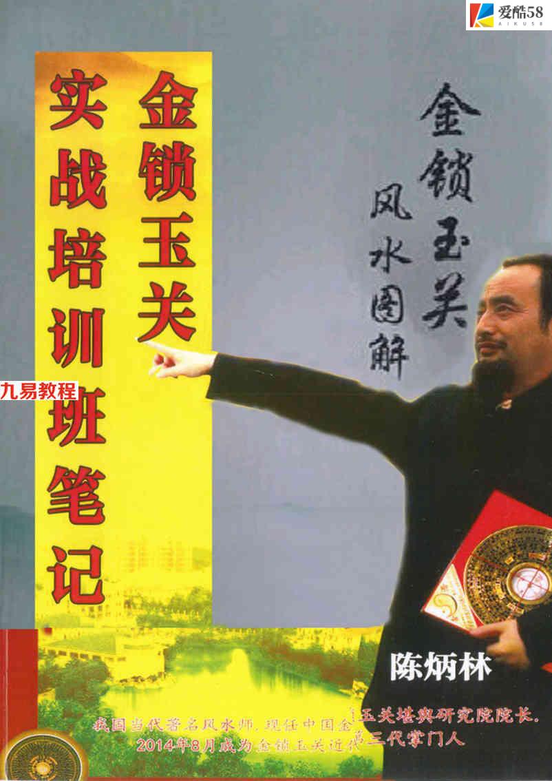 陈炳林-《金锁玉关实战培训班笔记》pdf 84页 百度云下载！