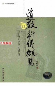 道教科仪概览.pdf 407页 任宗权大师著作 百度网盘免费下载！