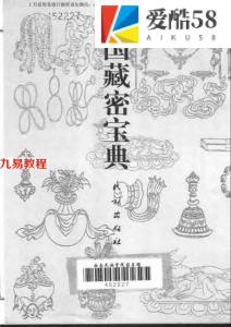 《中国藏密宝典》1-5.pdf周叔迦老居士法本整理，百度网盘免费下载！