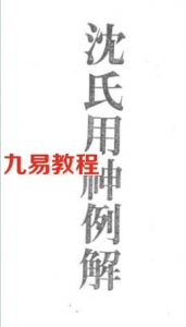 沈氏用神例解.pdf 免费下载