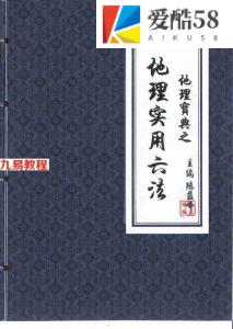 陈益峰《地理宝典之地理实用六法(第十五版,农历2020年九月北京)》地理学六法2020版本.pdf 彩色版 百度云网盘下载！