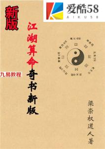 梁崇权-《江湖算命奇书新版》208页.pdf 内部资料秘本 百度云可下载！