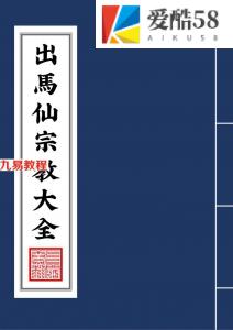 出马仙宗教文化研究.pdf 第五版又名出马仙宗教大全 486页 百度网盘下载