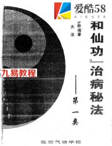 太和仙功治病秘法：老君百步断魂掌，合气大法 李雄.pdf