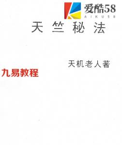 新版天竺秘法.pdf 天机老人