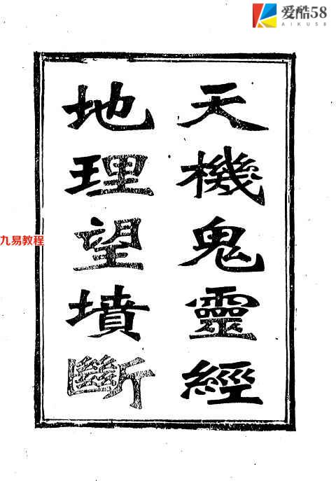 天机鬼灵经.地理望坟断24页.pdf       百度云下载！