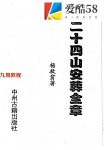 杨救贫-二十四山安葬全章.pdf 321页 百度云下载！