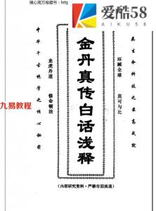 谢怀宇《金丹真传白话浅释》pdf 完整电子版 百度云网盘下载！