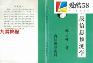 生辰信息预测学.pdf 韩云林著 192页 百度云免费下载！