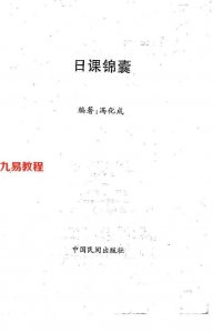 冯化成日课锦囊.pdf 中国民间出版社 百度网盘免费下载！