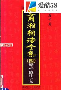 萧湘相法全集4第4版.pdf299页，百度云下载！