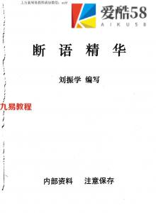 刘振学江湖秘传断语精华.pdf 书籍资料完整笔记讲义 百度云资源下载！