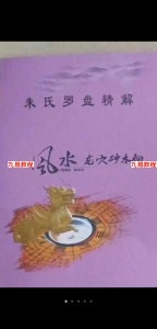 朱氏罗盘精解.pdf 教材口诀200多页 清晰电子书 百度网盘资源下载！