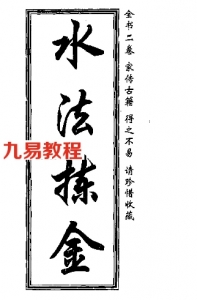 董绳遇-水法拣金.pdf 免费下载