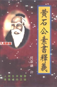 黄帝阴符经黄石公素书释义.pdf 百度云免费下载！